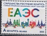 Беларусь - Председательство Беларуси в Евразийском экономическом союзе (ЕАЭС)(2025). 