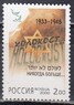 Россия - № 583. Памяти жертв Холокоста. 2000.